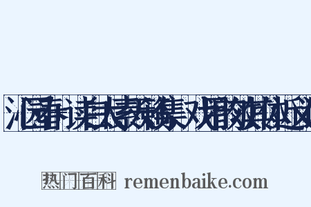 沁园春+读白太素天籁集，戏用韵效其体近义词是什么意思的图片